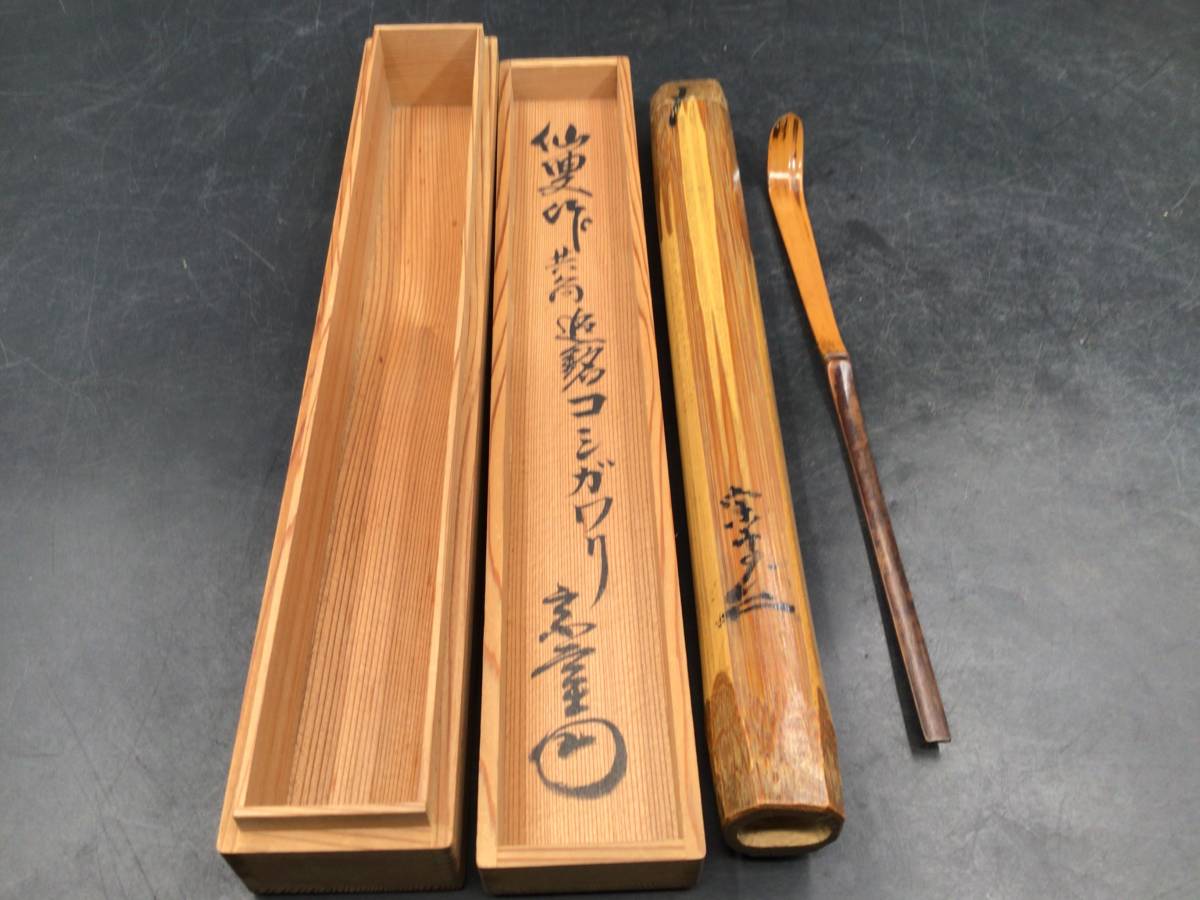 茶道裏千家に代々伝わる道具たち「仙叟宗室の茶杓『芦』」｜十六