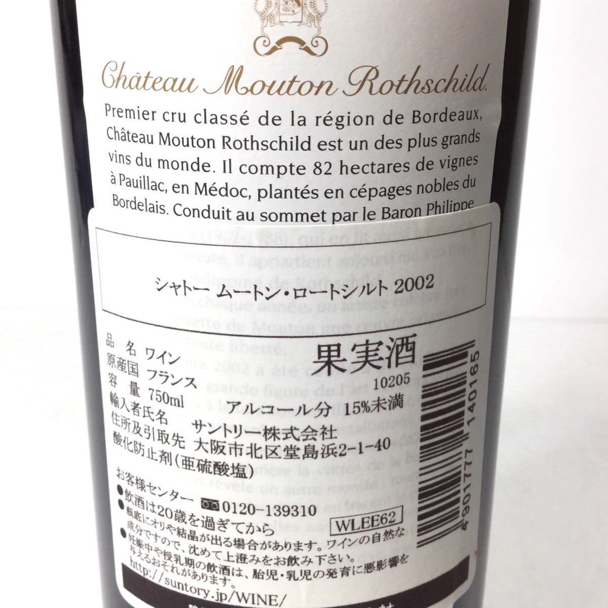 専用！シャトームートンロートシルト2002 750ml 未開栓 未開栓 2002