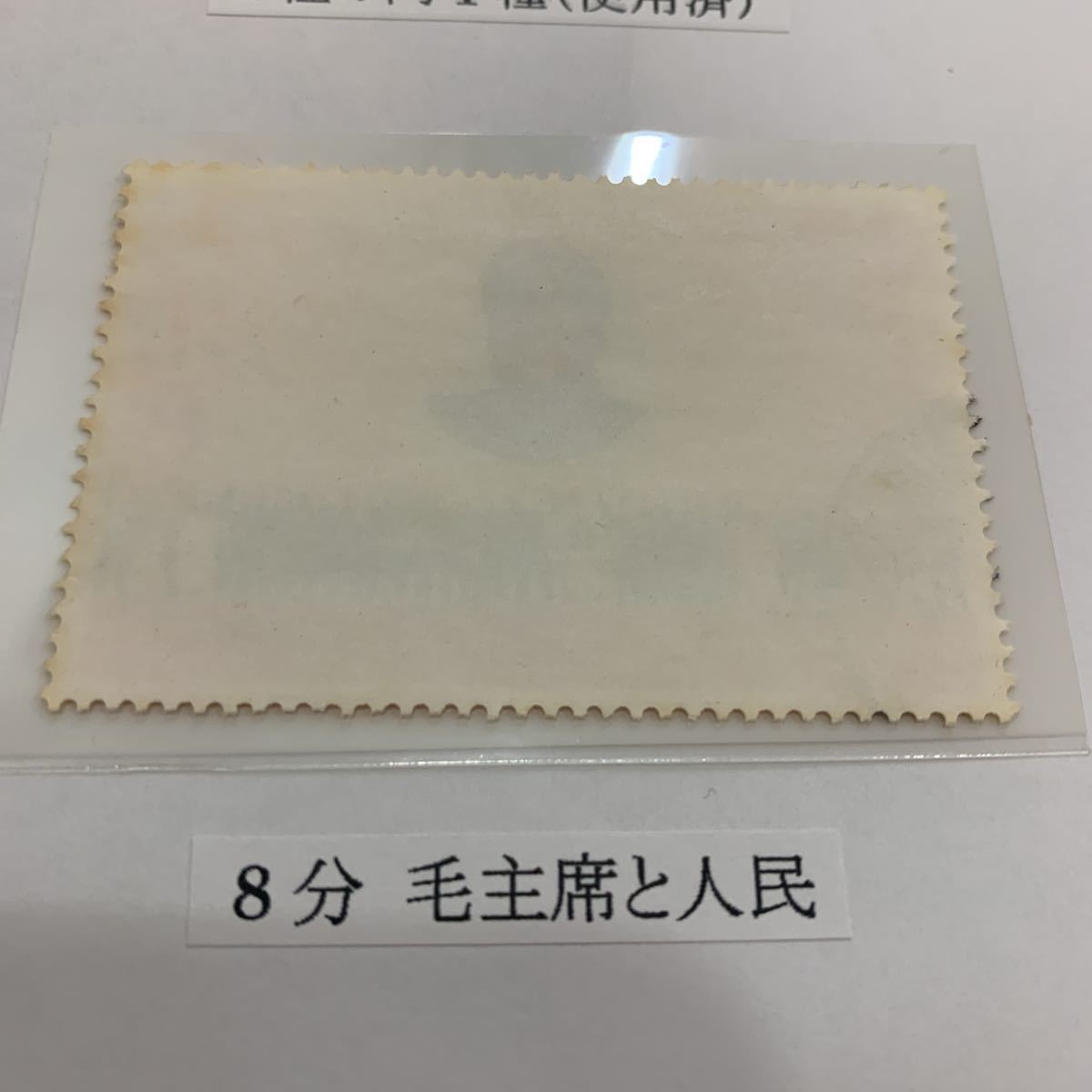 中国切手 希少 文4 毛主席像 43分文化大革命 はがき ハガキ時代 1968年
