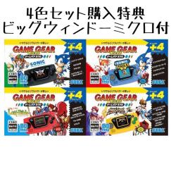 ゲームギアミクロ 4色セット + ビッグウインドーミクロ ゲームギアミクロ 4色セット DXパック スモークコレクターズ