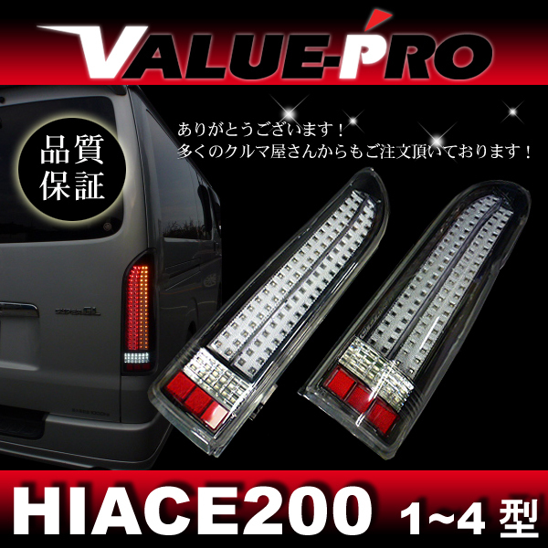 ハイエース 200 1-4型 フルLED 縦ライン テールランプ クリア フィン