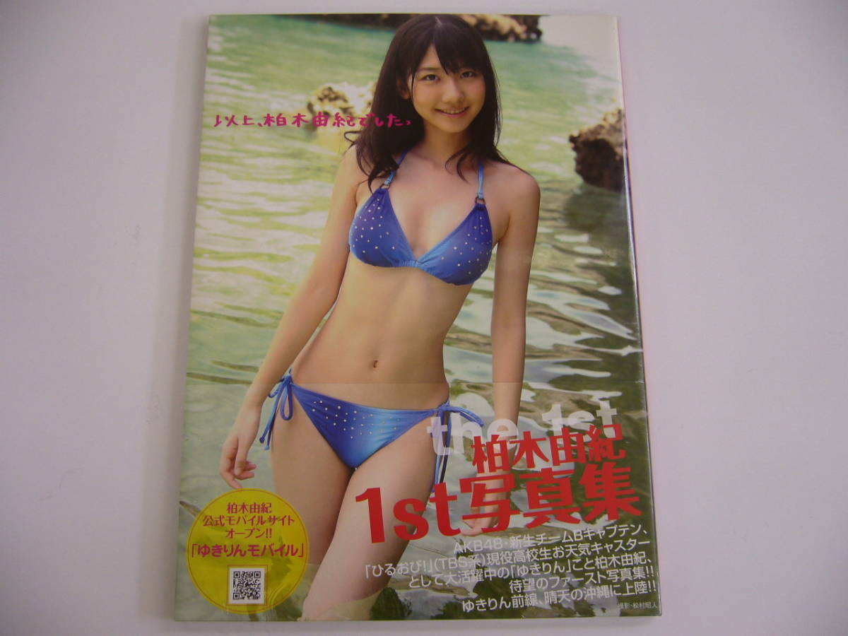 6813 柏木由紀 1st写真集 以上 柏木由紀 したっ 帯付 Akb48 売買されたオークション情報 Yahooの商品情報をアーカイブ公開 オークファン Aucfan Com