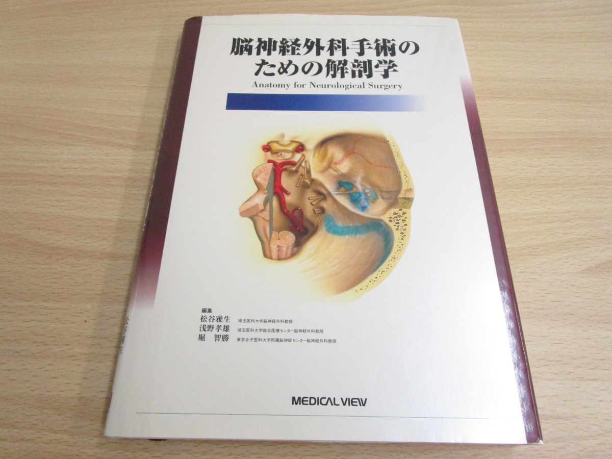 本 新脳神経外科手術のための解剖学 = ANATOMY FOR NEUROLOGI…