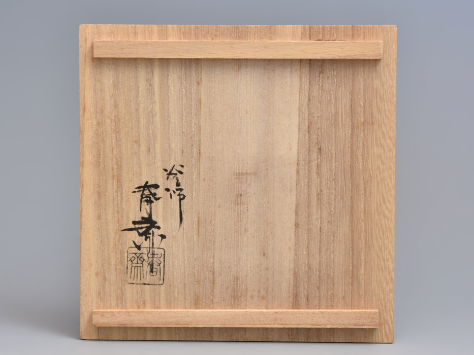 唐銅 口糸目建水 釜師 畠春斎 造 共箱 共布 茶道具 金属工芸 唐銅