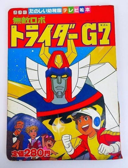 ゆB7239 たのしい幼稚園 テレビ絵本 無敵ロボ トライダー G7 講談社