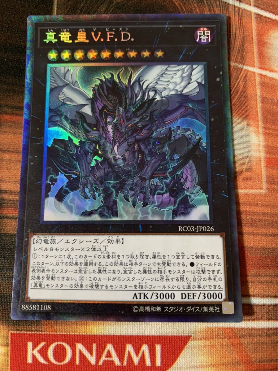 遊戯王】真竜皇 V.F.D ザ ビースト コレクターズレア RC03-JP026 (在庫