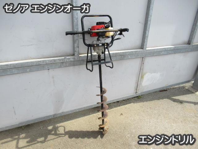 本物保証 農機具 エンジンオーガー ゼノア G2D エンジンドリル 穴掘り機 ハウス組立 実働品(農業機械)｜売買されたオークション情報、yahooの商品情報をアーカイブ公開 - オークファン その他