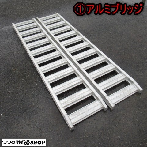 ☆1円スタート☆ 新潟 ① アルミブリッジ 内巾 380mm 2本セット ラダー 