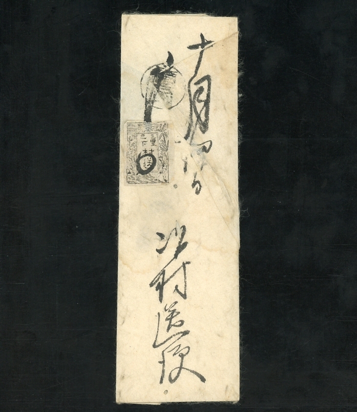  3696 土佐村送りカバー 三里已下切手貼(切手、はがき)｜売買されたオークション情報、yahooの商品情報をアーカイブ公開 - オークファン その他