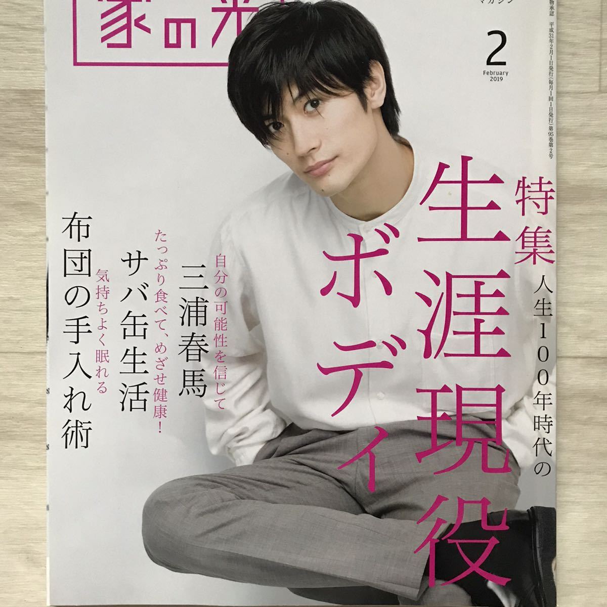 2019年2月号 家の光 MIURA HARUMA みうらはるま 三浦春