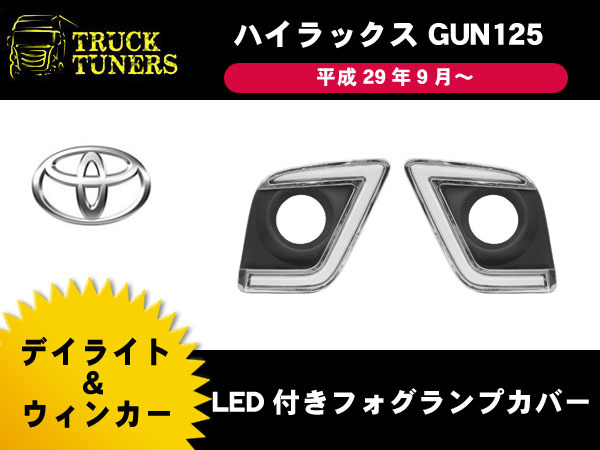 円～ ハイラックス GUN125 デイライト付 フォグランプカバー LED