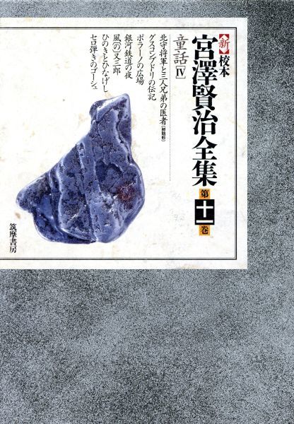 新 校本 宮沢賢治全集(第11巻) 童話4／宮沢賢治(著者) 新 校本 宮澤