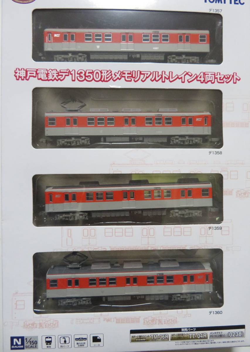 鉄道コレクション | デ1350形 神戸電鉄 ジオコレ トミーテック