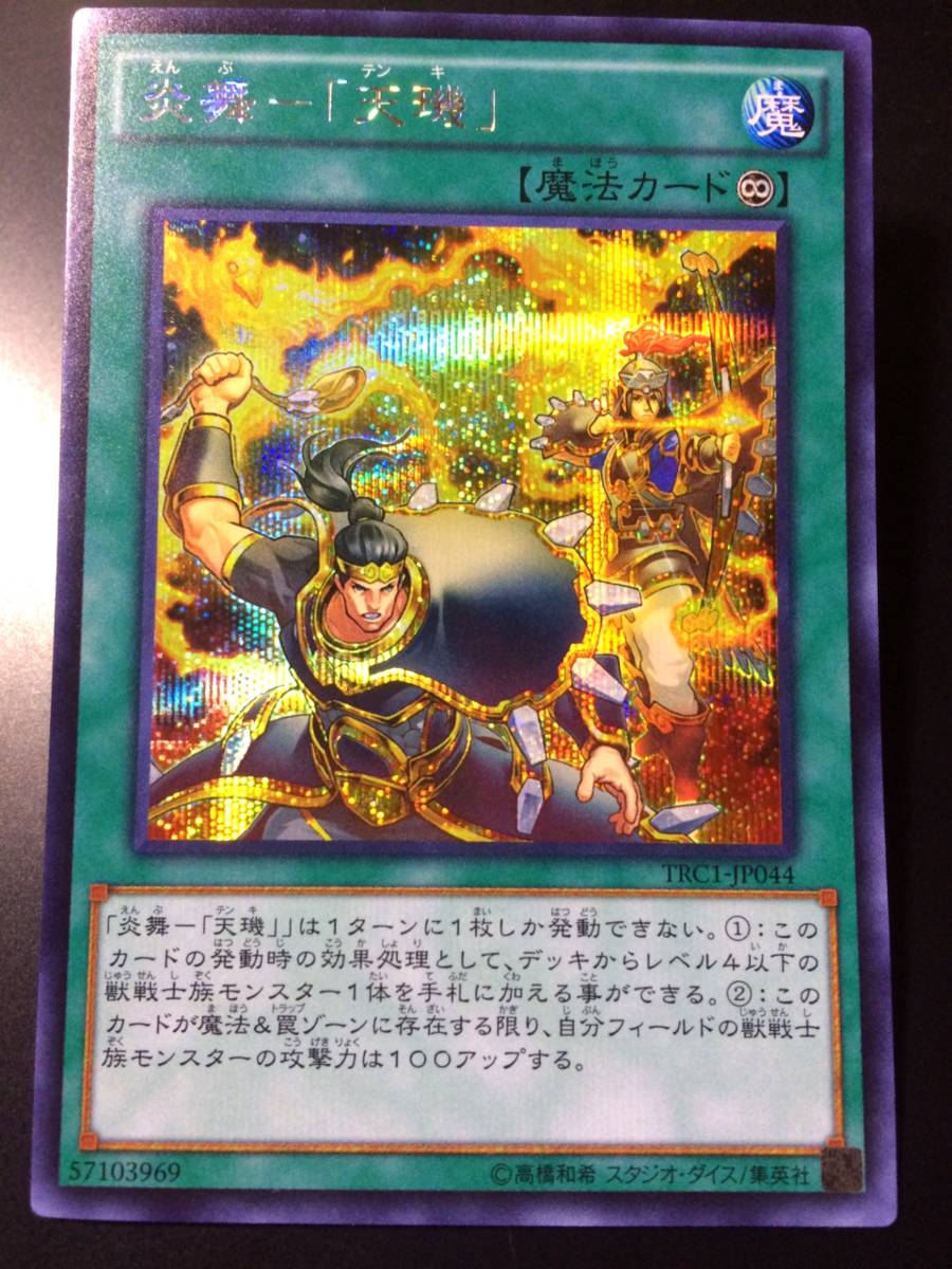 遊戯王 炎舞 「天キ」 シークレット シク 美品 即決 数量2 TRC1 炎星