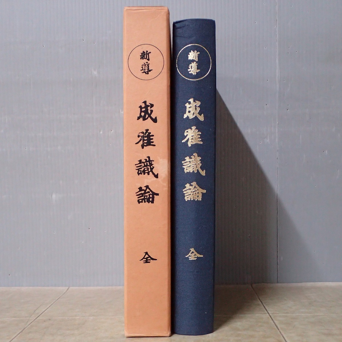 ⁄ 新導成唯識論 新導 佐伯定胤 - 法隆寺 古本、中古本、古書籍の通販は