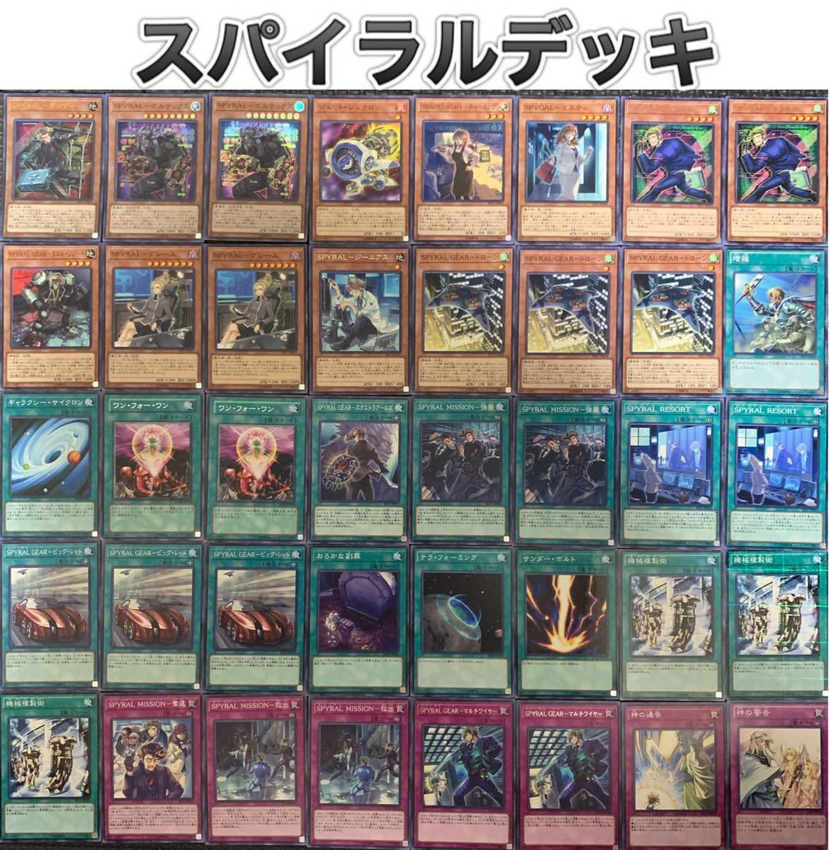 新環境構築【SPYRAL】デッキ メイン＆EX15枚 遊戯王 スパイラルデッキ40枚+EX15枚 SPYRALデッキ ダブルヘリックス