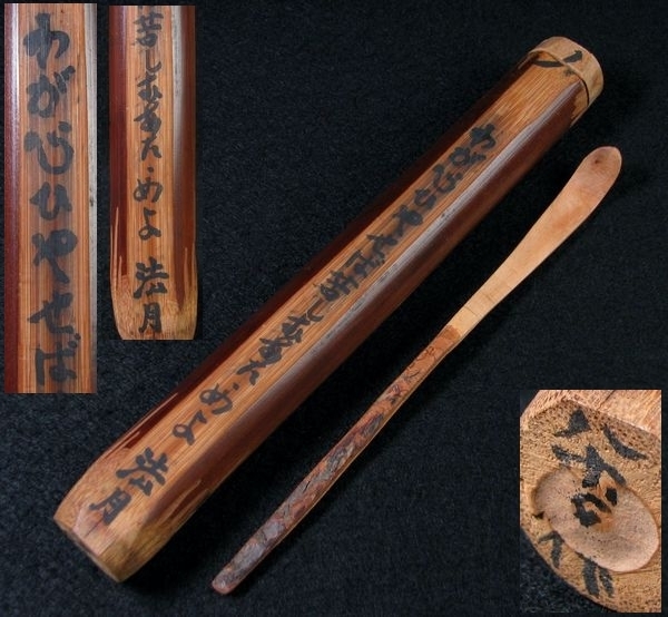 得価，セール 時代 茶杓 法月作 共箱 茶道具/20j051