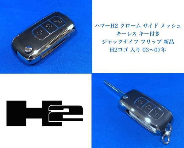 送料無料】 新デザイン ハマーH2 03-07 ジャックナイフ キーレス 新品