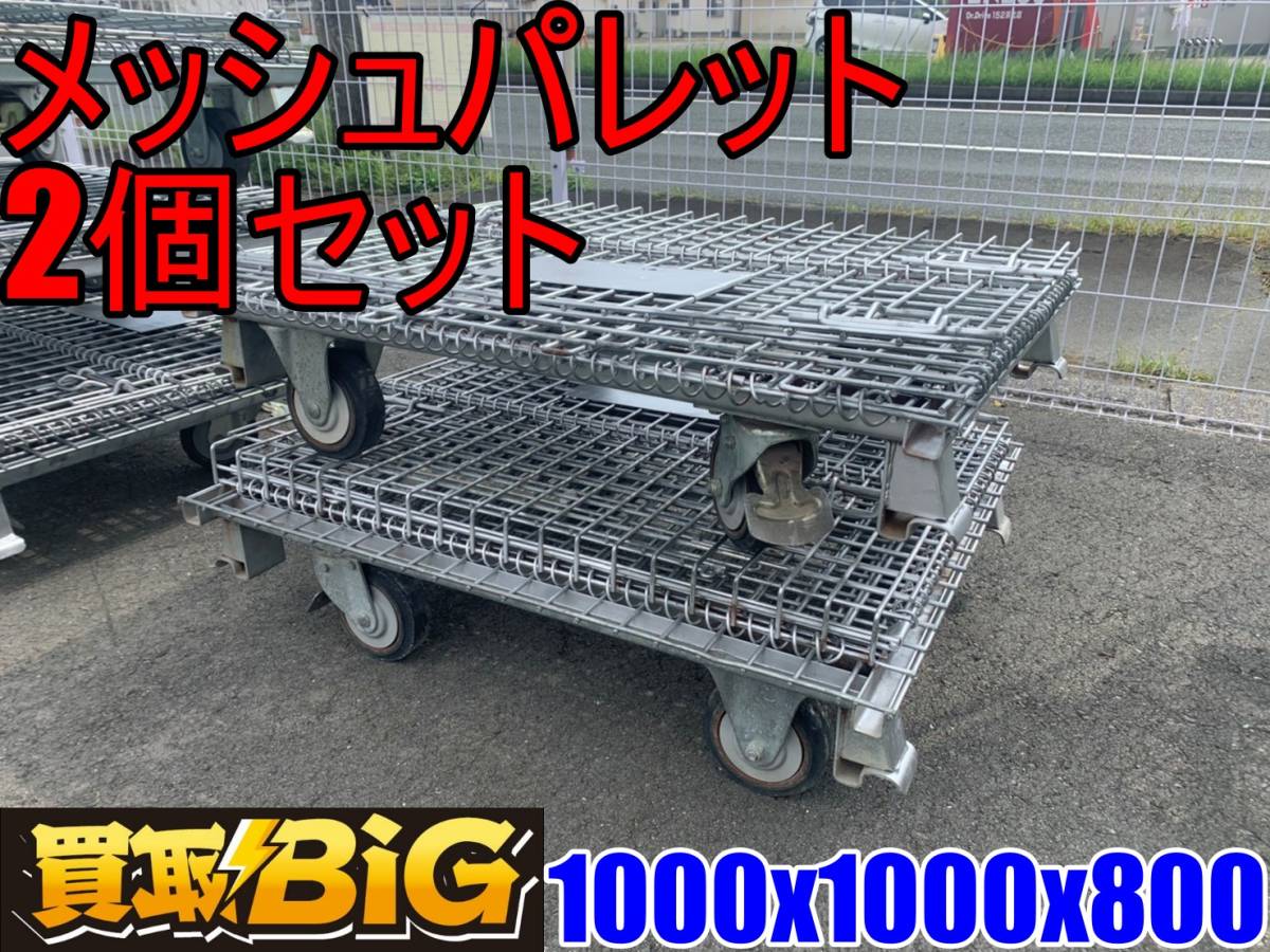 32個セット！メッシュパレット キャスター付き 1000x1000x800