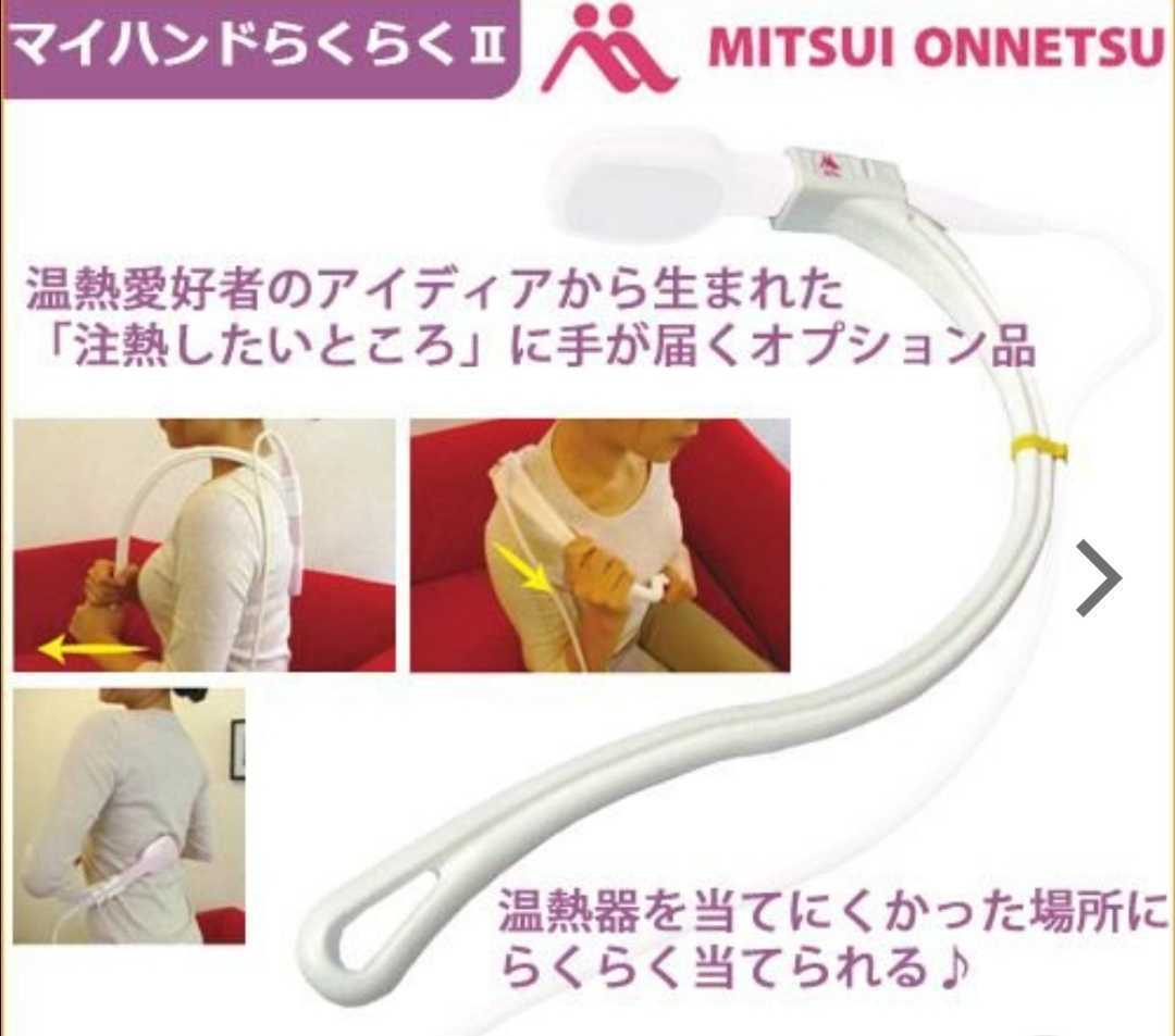 三井式温熱治療器Ⅲ(MI-03) マイハンドらくらくⅡ&DVD付 健康用品 三井式温熱治療器Ⅲ(MI-03) マイハンドらくらくⅡ&DVD付 健康用品
