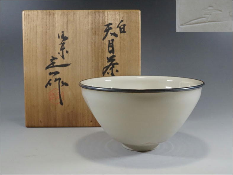 桶谷定一 *桶谷定一* 桶谷 茶道具 抹茶茶碗 茶碗 定 桶谷定一作 天目