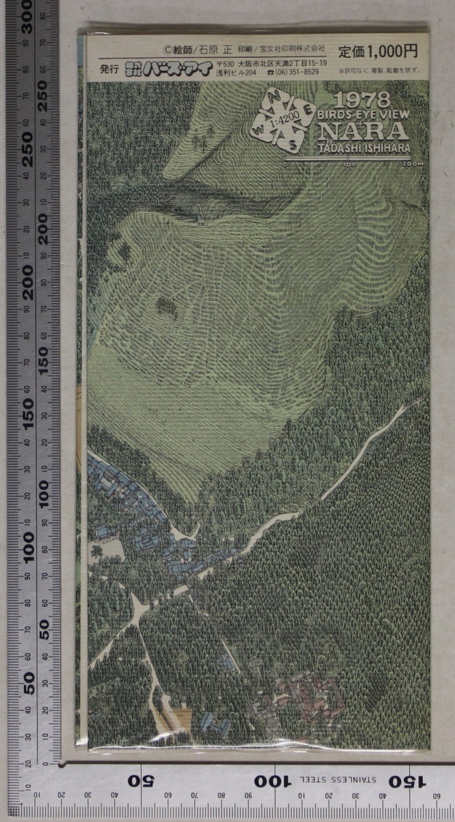 地図 奈良絵図 石原正のバーズアイマップ3 縮尺1:4200 バーズアイ 1978