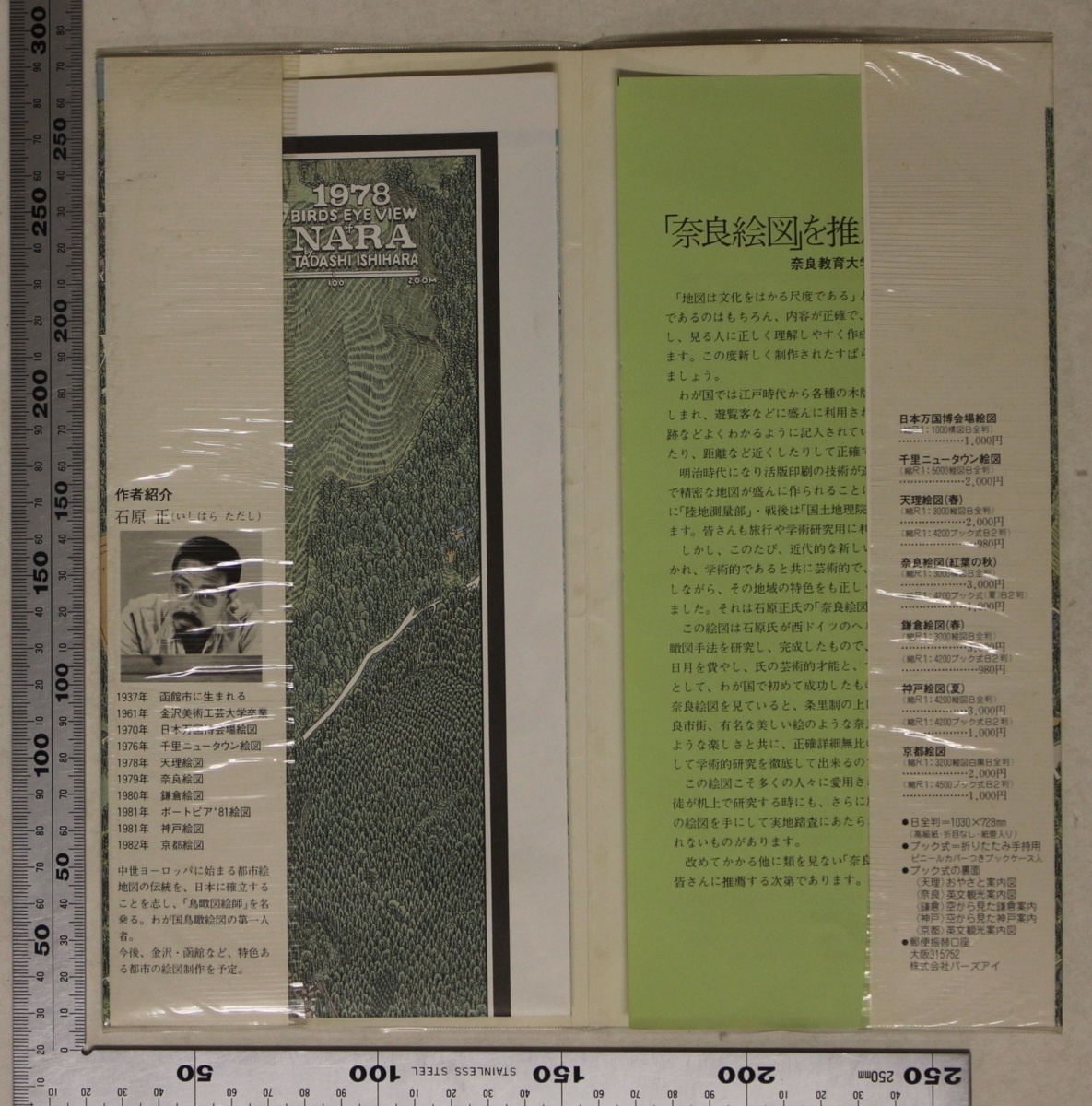 地図 奈良絵図 石原正のバーズアイマップ3 縮尺1:4200 バーズアイ 1978