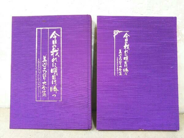 付属品欠品 今日の我に明日は勝つ/美空ひばり大全集