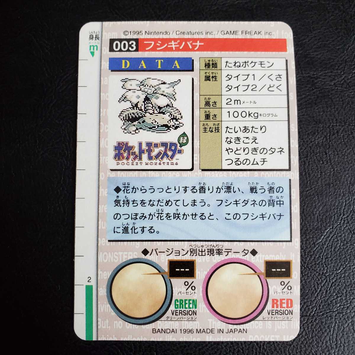 超極美品クラス】ポケモンカードダス 003 フシギバナ 緑版 バンダイ 