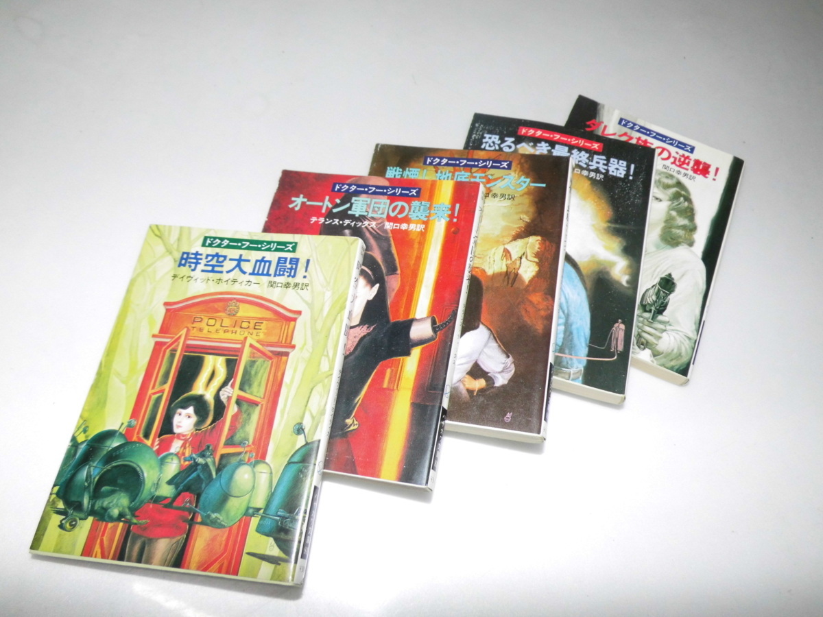 ドクター・フーシリーズ 全5冊 揃 全巻 本 ドクター・フーシリーズ 全5