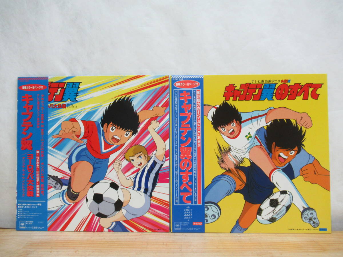 X3 レア 極 帯付き Lp 2枚セット キャプテン翼 ヨーロッパ大決戦 キャプテン翼のすべてアニメ サントラ 豪華カラー6ページ付 アニメソング 売買されたオークション情報 Yahooの商品情報をアーカイブ公開 オークファン Aucfan Com