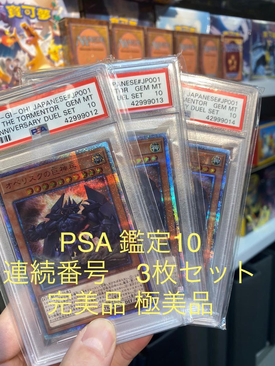 新作，安い 遊戯王 三幻神 LOPPI オベリスクの巨神兵 20thシークレット 20DS-JP001 PSA 鑑定10 連続番号 3枚セット 完 極(限定品、非売品)｜売買されたオークション情報、yahooの商品情報をアーカイブ公開 - オー 【削除予定】限定品、非売品