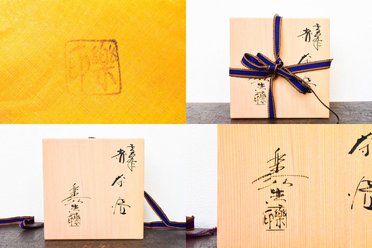 黄楽焼 楽焼 楽印 抹茶碗 茶道具 共箱 共箱 茶道具 福井楽印 赤茶碗 - 楽焼 抹茶碗 道具 (造) 陶磁器 公式通販