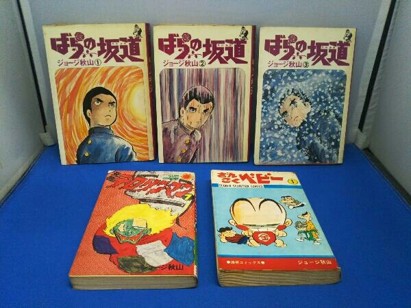 ジャンク ジョージ秋山 ばらの坂道1～3 ざんこくベイビー 元祖デロリンマン 5冊セット