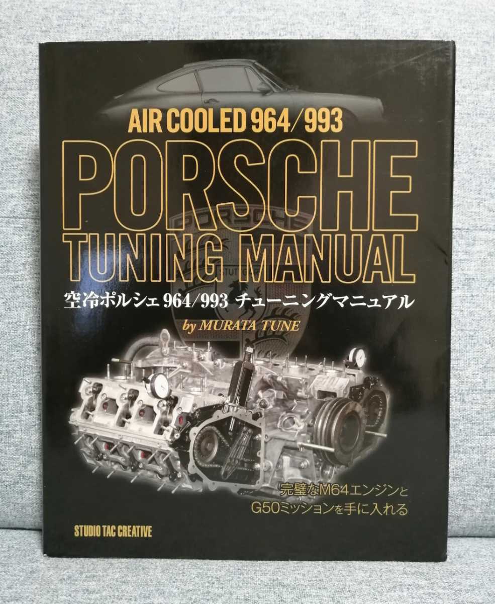 空冷ポルシェ 964/993 チューニングマニュアル Porsche Tuning M64型