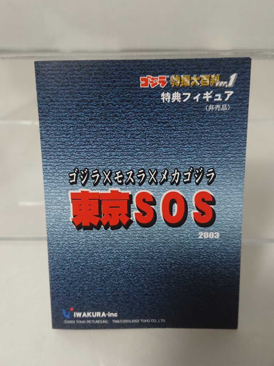 イワクラ カメーバ2003 大亀怪獣 ゴジラ特撮大百科ver.1 非売品 ゴジラ
