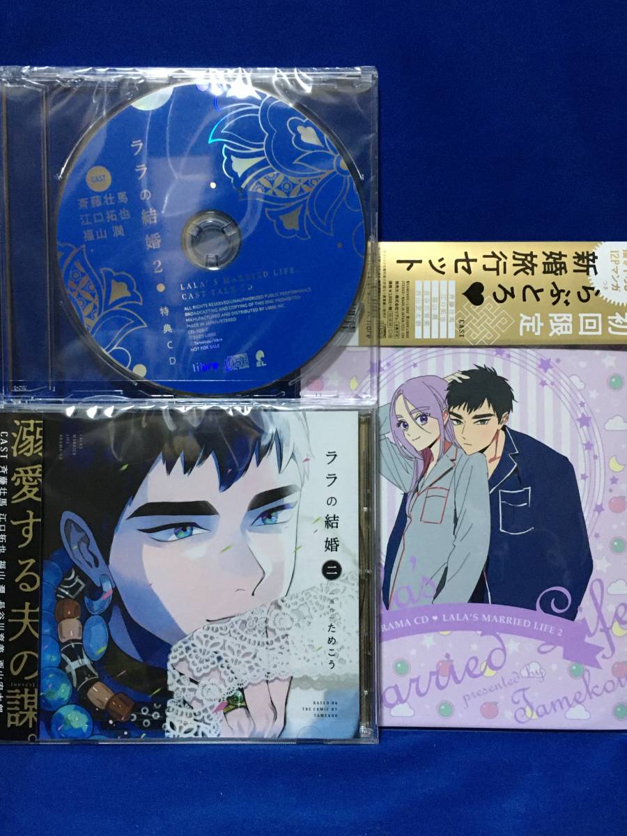SALE，本物保証 新譜BLCD ララの結婚２ 初回限定らぶとろ新婚旅行 小冊子 セット ためこう 斉藤壮馬/江口拓也 公式特典トークCD付(CDブック)｜売買されたオークション情報、yahooの商品情報をアーカイブ公開 - CDブック