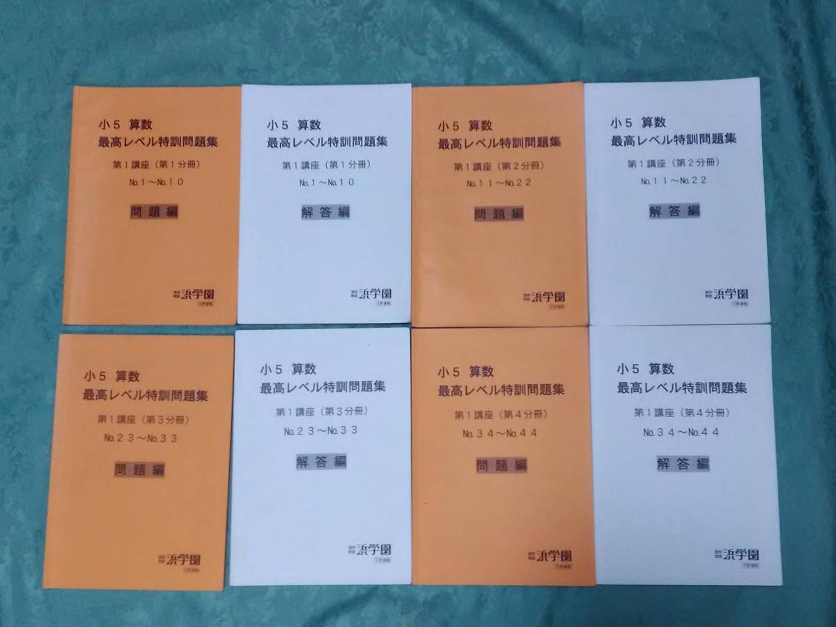 浜学園教材・最高レベル特訓算数5年最レ算数5年 浜学園教材・最高