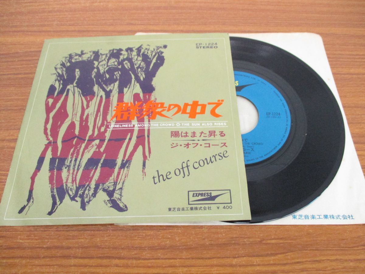 オフコース | : 全作品 懐かしいアナログ盤♪ 群衆の中での歌詞 Among 