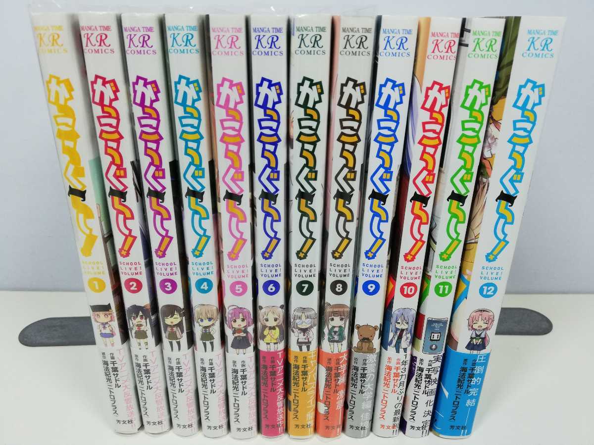 送料激安 全商品同梱可 がっこうぐらし 全12巻 千葉サドル 全巻帯付き 即発送 全巻セット 売買されたオークション情報 Yahooの商品情報をアーカイブ公開 オークファン Aucfan Com