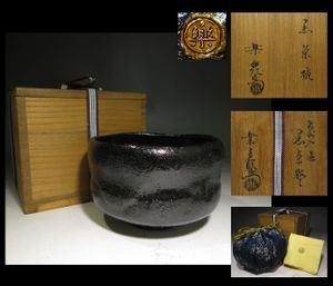 楽吉左衛門 弘入のYahoo!オークション(旧ヤフオク!)の相場・価格を見る