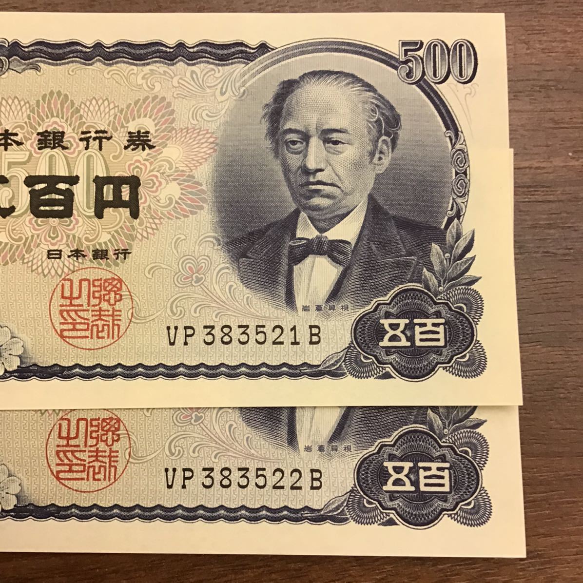 岩倉具視 旧紙幣 500円札 富士山 コレクション 日本銀行券 日本銀行 五