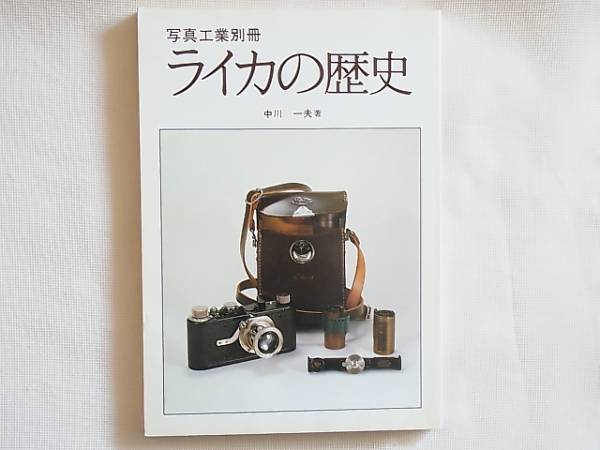 中川 一夫 |本 通販 (写真工業別冊) ライカの歴史 ライカのレンジ