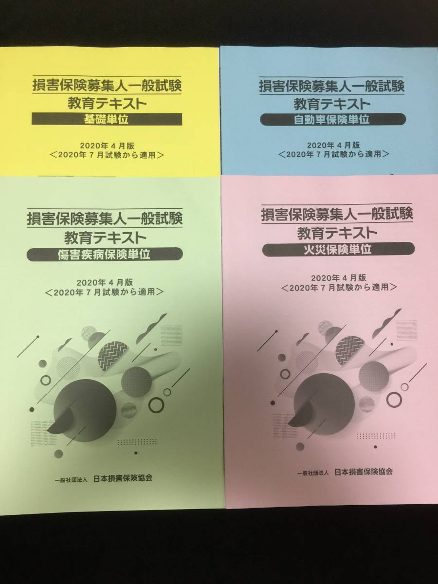 2020年版 最新版 損害保険募集人テキスト・問題集・模擬試験 全4冊フルセット_1