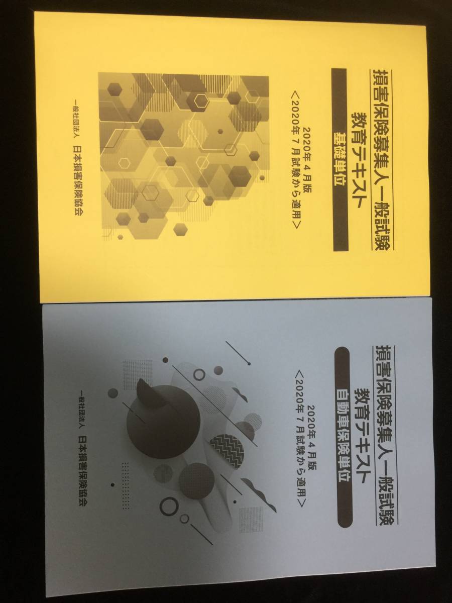 2020年版 最新版 損害保険募集人テキスト・問題集・模擬試験 全4冊フルセット_2