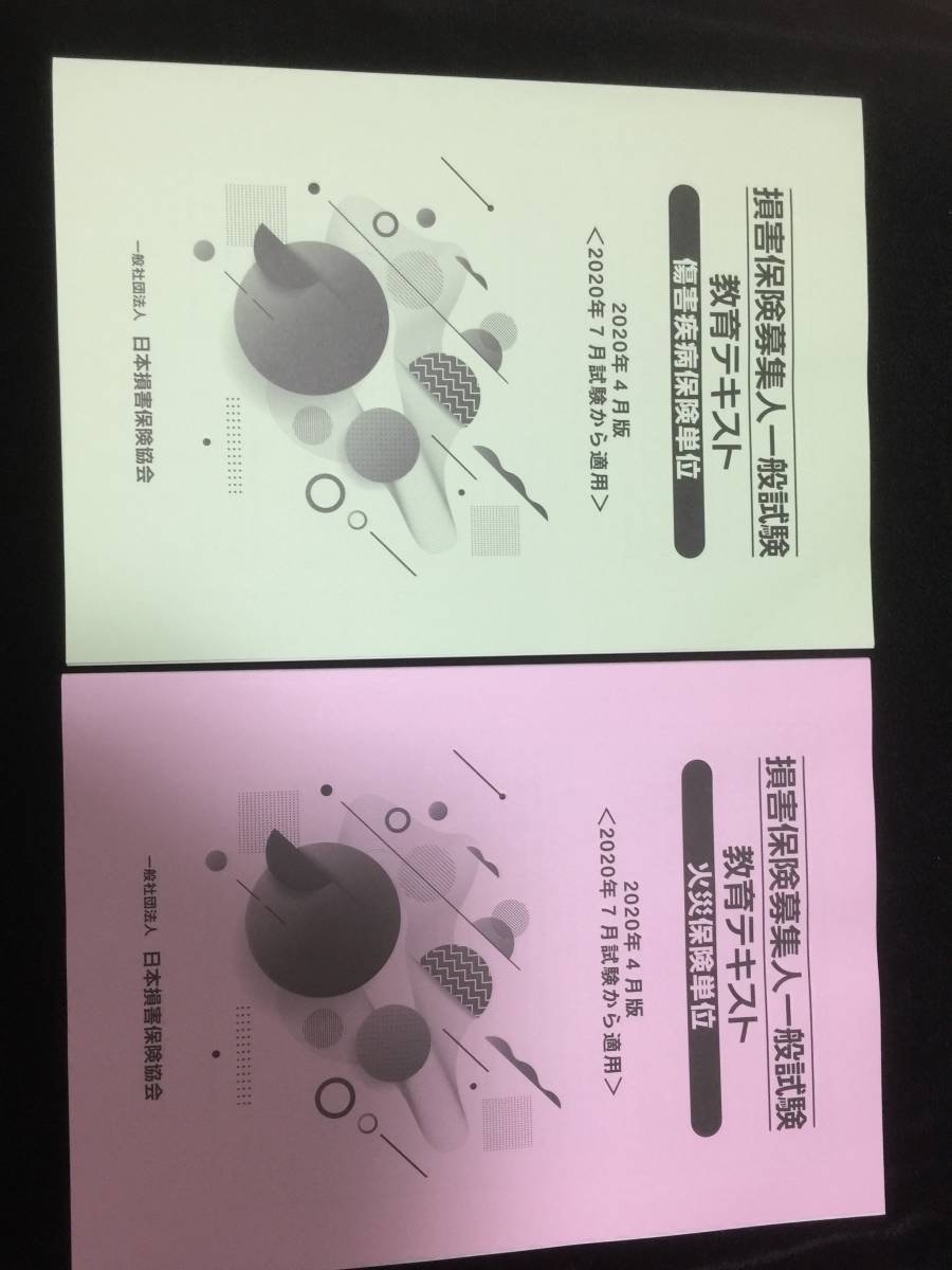 2020年版 最新版 損害保険募集人テキスト・問題集・模擬試験 全4冊フルセット_3