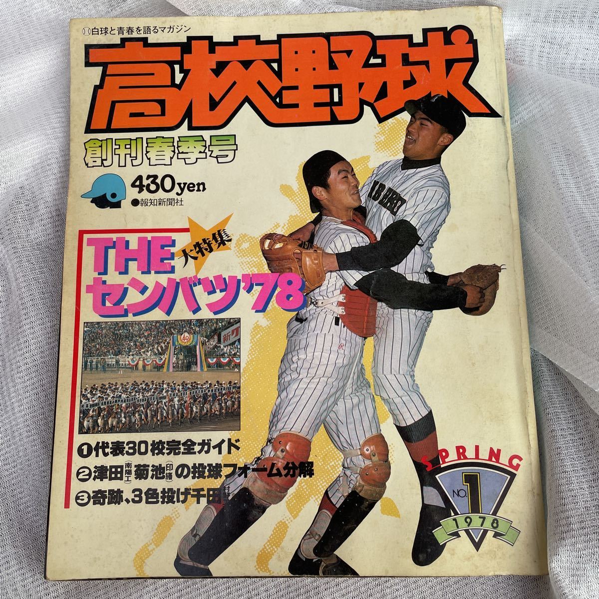 【中古】 CDマガジン 37/技術新聞社 報知新聞高校野球 創刊春季号 1978年 THEセンバツ'78 | VELORACK.CA