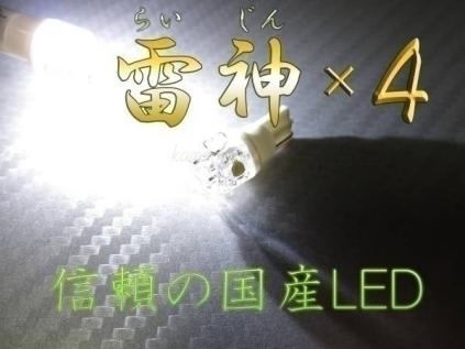 国産 日亜製LED「雷神」×４！使用 T10LEDポジションランプ_1