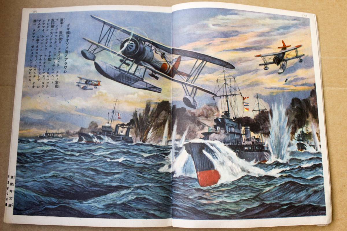 戦前 絵本 昭和13年 講談社の絵本68『空中戦画報』安井小弥太・飯塚羚児画
