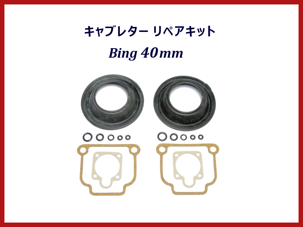  キャブレター リペアキット / BING 40mm / BMW ツインサス R100RS R100RT R100CS R100GS PD R100S R100R ミスティック / 13111336902(BMW用)｜売買されたオークション情報、yahooの商品情報をアーカイブ公開 - オーク BMW用